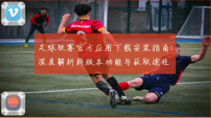 足球app下载网站上的版本和官方版一样吗