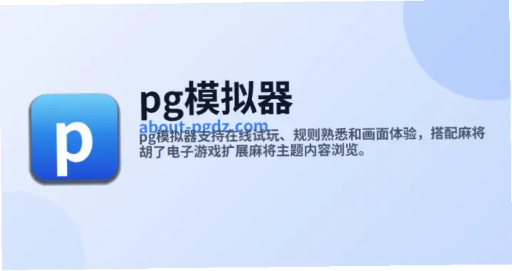 pg电子模拟器导航如何帮新手快速筛选平台？