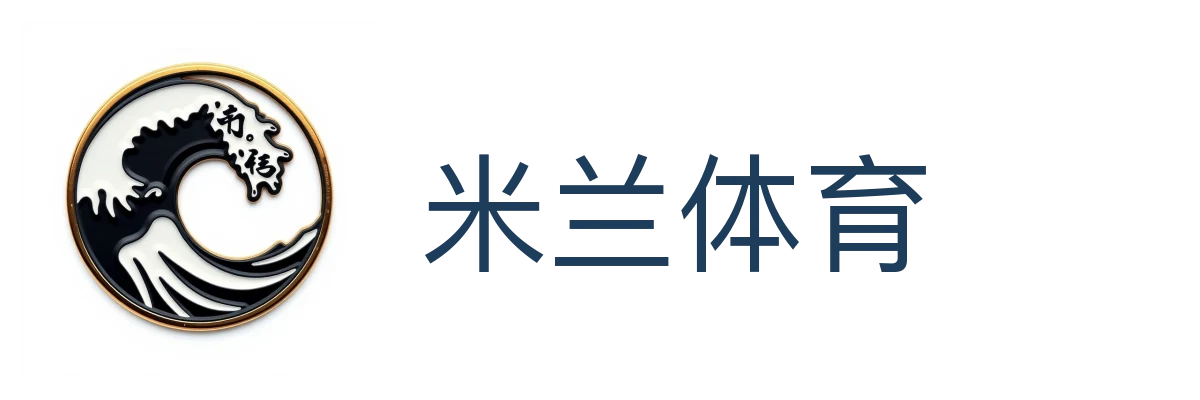 米兰体育